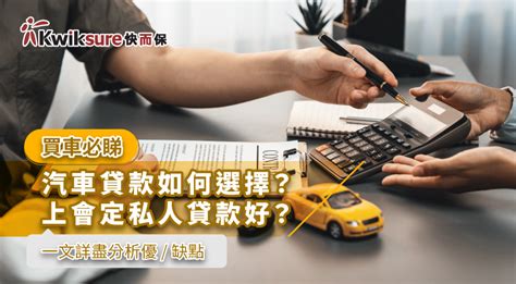 上會 意思|【買車必睇】汽車貸款如何選擇？上會定私人貸款好？。